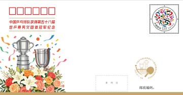 乐鱼APP-定格冠军荣光，世乒赛团体冠军纪念封发行