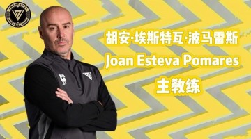温州主帅波马雷斯疑似自宣离队，球队本赛季5平5负未尝胜绩